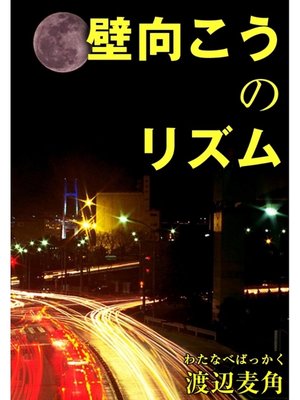 cover image of 壁向こうのリズム